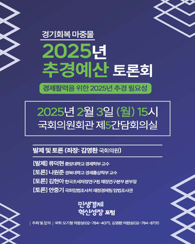 (경기회복 마중물) 2025년 추경예산 토론회 [전자자료] : 경제활력을 위한 2025년 추경 필요성