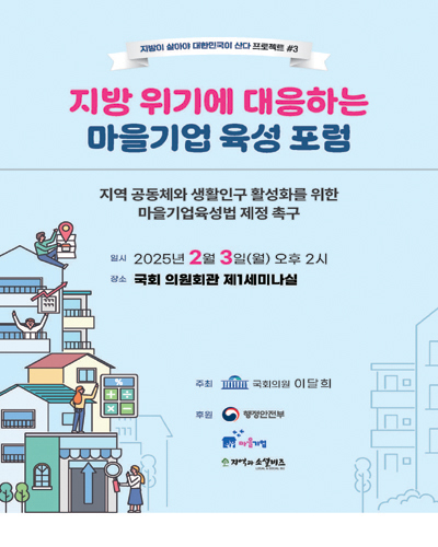 지방 위기에 대응하는 마을기업 육성 포럼 [전자자료] : 지역 공동체와 생활인구 활성화를 위한 마을기업육성법 제정 촉구 : 지방이 살아야 대한민국이 산다 프로젝트 #3