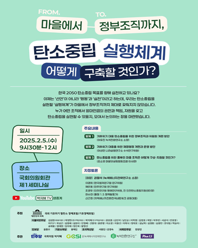 마을에서 정부조직까지, 탄소중립 실행체계 어떻게 구축할 것인가? [전자자료]