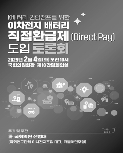 K배터리 퀀텀점프를 위한 이차전지 배터리 직접환급제(Direct Pay) 도입 토론회 [전자자료]