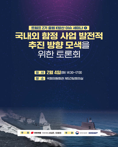 국내외 함정 사업 발전적 추진 방향 모색을 위한 토론회 [전자자료] : 트럼프 2기 출범 K방산 이슈 세미나 ①