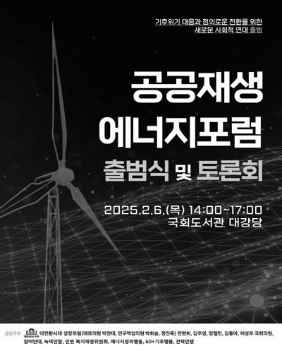 공공재생 에너지포럼 출범식 및 토론회 [전자자료]