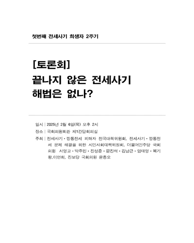 (첫번째 전세사기 희생자 2주기) 끝나지 않은 전세사기, 해법은 없나? [전자자료] : 토론회