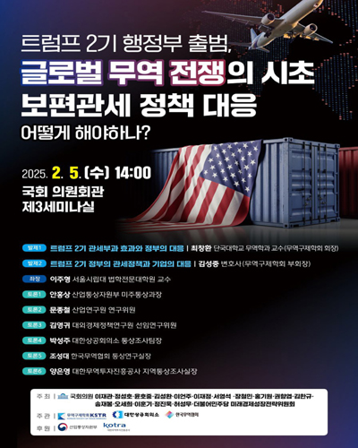 트럼프 2기 행정부 출범, 글로벌 무역 전쟁의 시초 보편관세 정책 대응 어떻게 해야하나? [전자자료]