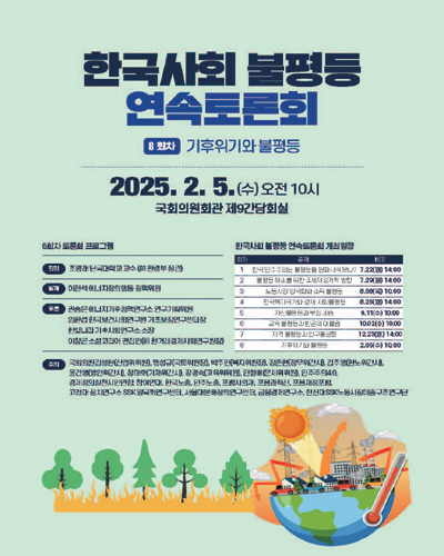 한국사회 불평등 연속토론회. 8회차, 기후위기와 불평등 [전자자료]