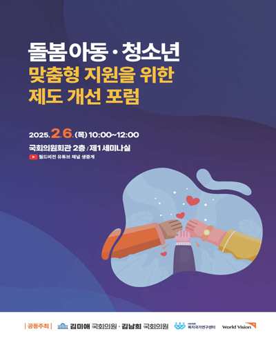 돌봄아동·청소년 맞춤형 지원을 위한 제도 개선 포럼 [전자자료]