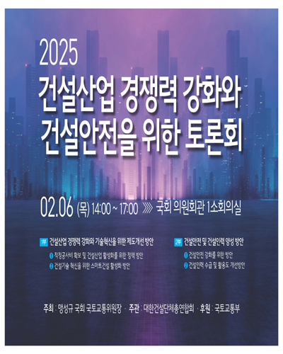 (2025) 건설산업 경쟁력 강화와 건설안전을 위한 토론회 [전자자료]