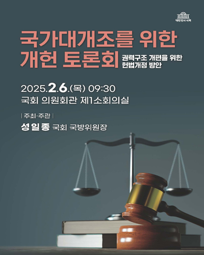 국가대개조를 위한 개헌 토론회 [전자자료] : 권력구조 개편을 위한 헌법개정 방안