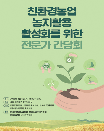 친환경농업 농지활용 활성화를 위한 전문가 간담회 [전자자료]
