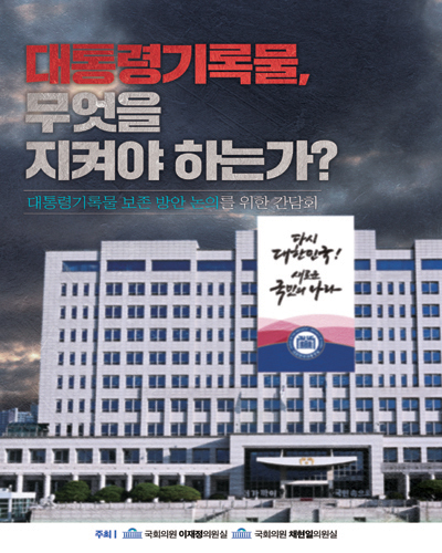 대통령기록물, 무엇을 지켜야 하는가? [전자자료] : 대통령기록물 보존 방안 논의를 위한 간담회