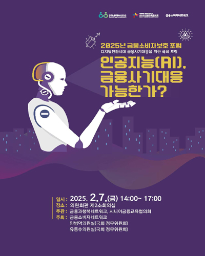 인공지능(AI), 금융사기대응 가능한가? [전자자료] : 2025년 금융소비자보호 포럼 : 디지털전환시대 금융사기대응을 위한 국회 포럼