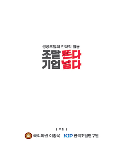 (공공조달의 전략적 활용) 조달 뜬다 기업 날다 [전자자료]