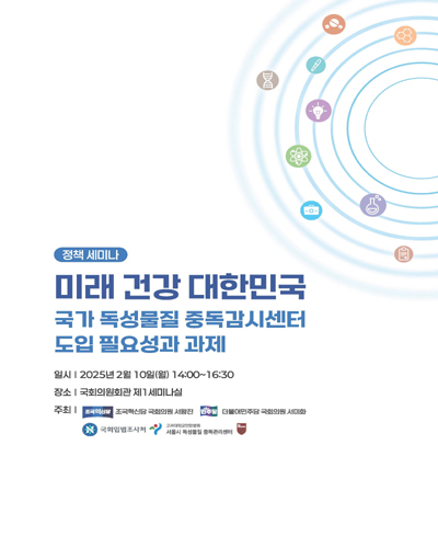 미래 건강 대한민국 국가 독성물질 중독감시센터 도입 필요성과 과제 [전자자료] : 정책 세미나