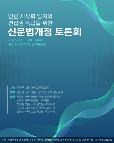 언론 사유화 방지와 편집권 독립을 위한 신문법개정 토론회 [전자자료]