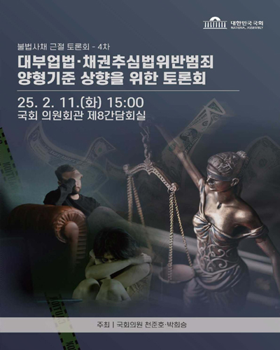 대부업법·채권추심법위반범죄 양형기준 상향을 위한 토론회 [전자자료] : 불법사채 근절 토론회 4차