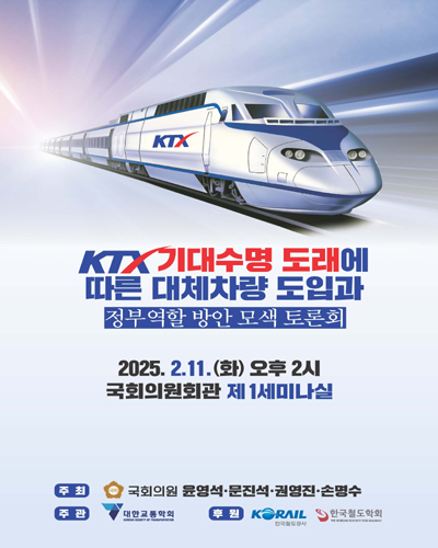 KTX 기대수명 도래에 따른 대체차량 도입과 정부역할 방안 모색 토론회 [전자자료]