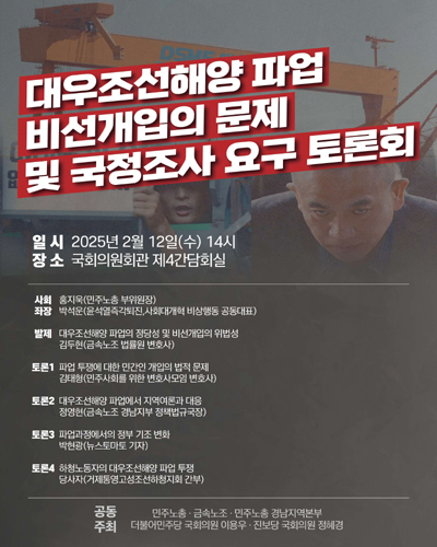 대우조선해양 파업 비선개입의 문제 및 국정조사 요구 토론회 [전자자료]