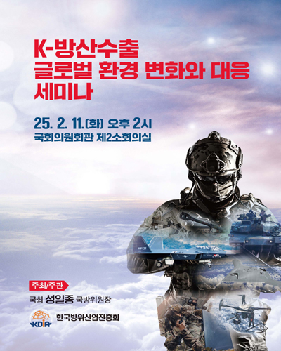 K-방산수출 글로벌 환경 변화와 대응 세미나 [전자자료]