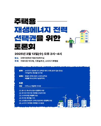 주택용 재생에너지 전력 선택권을 위한 토론회 [전자자료]