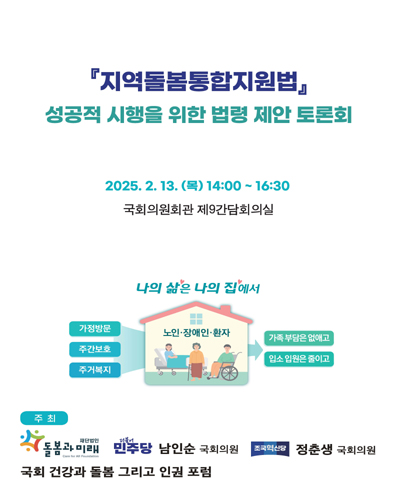 『지역돌봄통합지원법』 성공적 시행을 위한 법령 제안 토론회 [전자자료]