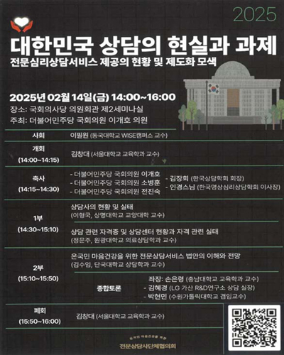 (2025) 대한민국 상담의 현실과 과제 [전자자료] : 전문심리상담서비스 제공의 현황 및 제도화 모색
