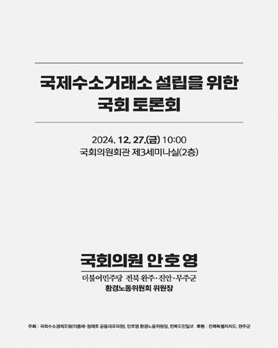 국제수소거래소 설립을 위한 국회 토론회 [전자자료]