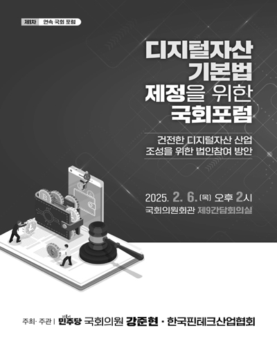 디지털자산 기본법 제정을 위한 국회포럼 [전자자료] : 건전한 디지털자산 산업 조성을 위한 법인참여 방안 : 제1차 연속 국회 포럼