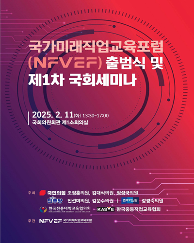 국가미래직업교육포럼(NFVEF) 출범식 및 제1차 국회세미나 [전자자료]