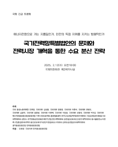 국가전력망특별법안의 문제와 전력시장 개혁을 통한 수요 분산 전략 [전자자료] : 에너지전환으로 가는 지름길인가, 한전의 독점 지위를 지키는 방패막인가 : 국회 긴급 토론회