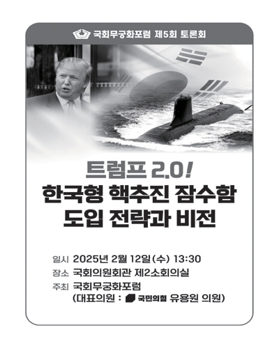 트럼프 2.0! 한국형 핵추진 잠수함 도입 전략과 비전 [전자자료] : 국회무궁화포럼 제5회 토론회
