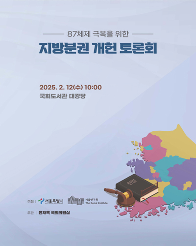 87체제 극복을 위한 지방분권 개헌 토론회 [전자자료]