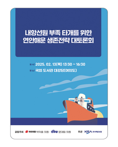 내항선원 부족 타개를 위한 연안해운 생존전략 대토론 [전자자료]
