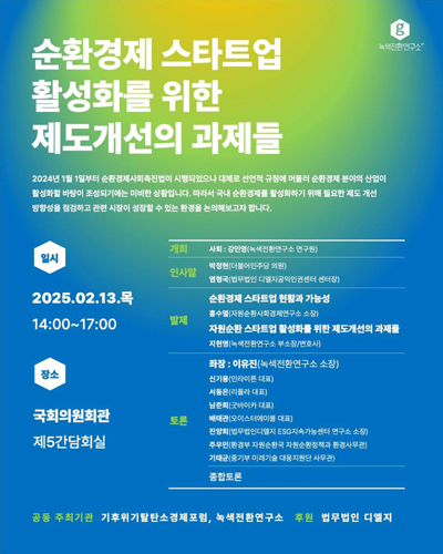 순환경제 스타트업 활성화를 위한 제도개선의 과제들 [전자자료]