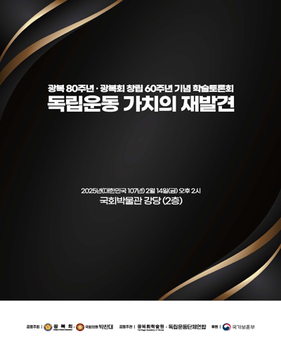 독립운동 가치의 재발견 [전자자료] : 광복 80주년·광복회 창립 60주년 기념 학술토론회