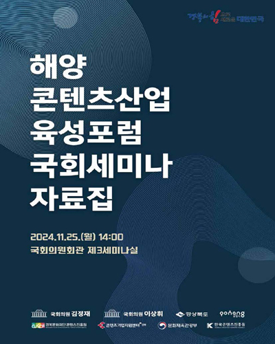 해양 콘텐츠산업 육성포럼 국회세미나 자료집 [전자자료]