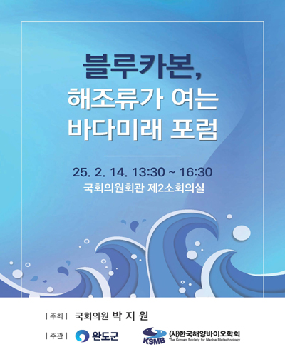 블루카본, 해조류가 여는 바다미래 포럼 [전자자료]