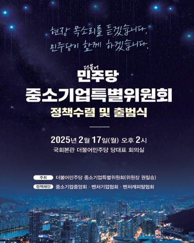 더불어민주당 중소기업특별위원회 정책수렴 및 출범식 [전자자료]