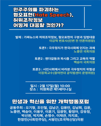 민주주의를 파괴하는 혐오표현(Hate Speech), 허위조작정보 어떻게 대응할 것인가? [전자자료]