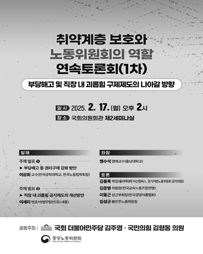 취약계층 보호와 노동위원회의 역할 연속토론회. 1차, 부당해고 및 직장 내 괴롭힘 구제제도의 나아갈 방향 [전자자료]