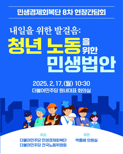 내일을 위한 발걸음 [전자자료] : 청년 노동을 위한 민생법안 : 민생경제회복단 8차 현장간담회