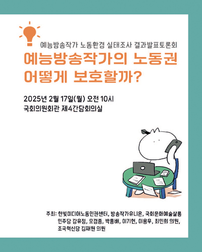 예능방송작가의 노동권 어떻게 보호할까? [전자자료] : 예능방송작가 노동환경 실태조사 결과발표토론회