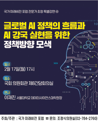 글로벌 AI 정책의 흐름과 AI 강국 실현을 위한 정책방향 모색 [전자자료] : 국가 미래비전 포럼 전문가 초청 특별강연 ④