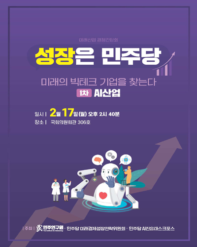 (성장은 민주당) 미래의 빅테크 기업을 찾는다. 1차, AI산업 [전자자료] : 미래산업 경청간담회