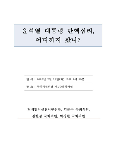 윤석열 대통령 탄핵심리, 어디까지 왔나? [전자자료]