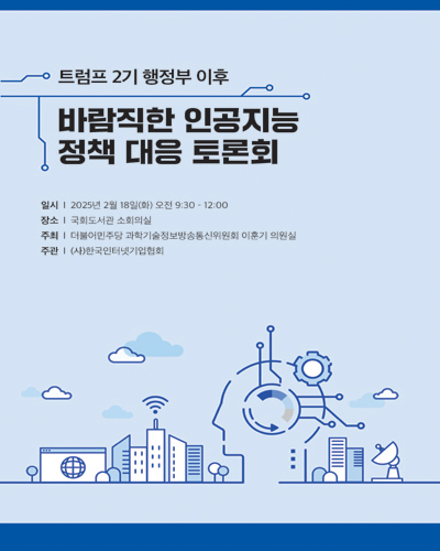 트럼프 2기 행정부 이후 바람직한 인공지능 정책 대응 토론회 [전자자료]