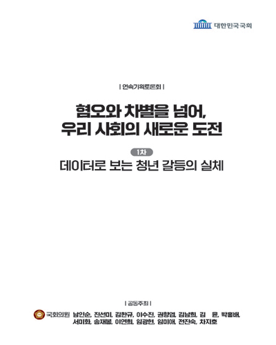 혐오와 차별을 넘어, 우리 사회의 새로운 도전. 1차, 데이터로 보는 청년 갈등의 실체 [전자자료] : 연속기획토론회