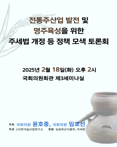 전통주산업 발전 및 명주육성을 위한 주세법 개정 등 정책 모색 토론회 [전자자료]