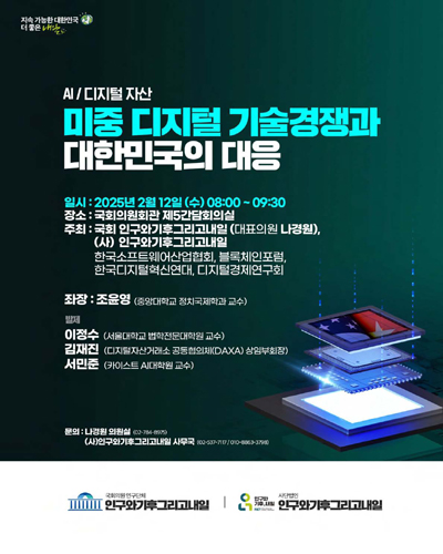 (AI/디지털 자산) 미중 디지털 기술경쟁과 대한민국의 대응 [전자자료]