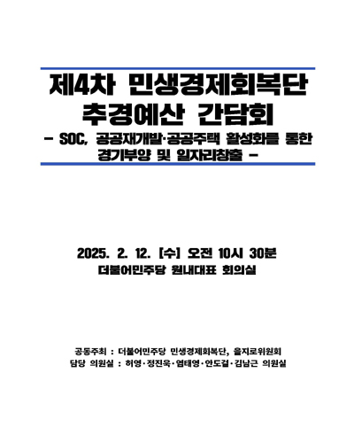 (제4차) 민생경제회복단 추경예산 간담회 [전자자료] : SOC, 공공재개발·공공주택 활성화를 통한 경기부양 및 일자리창출
