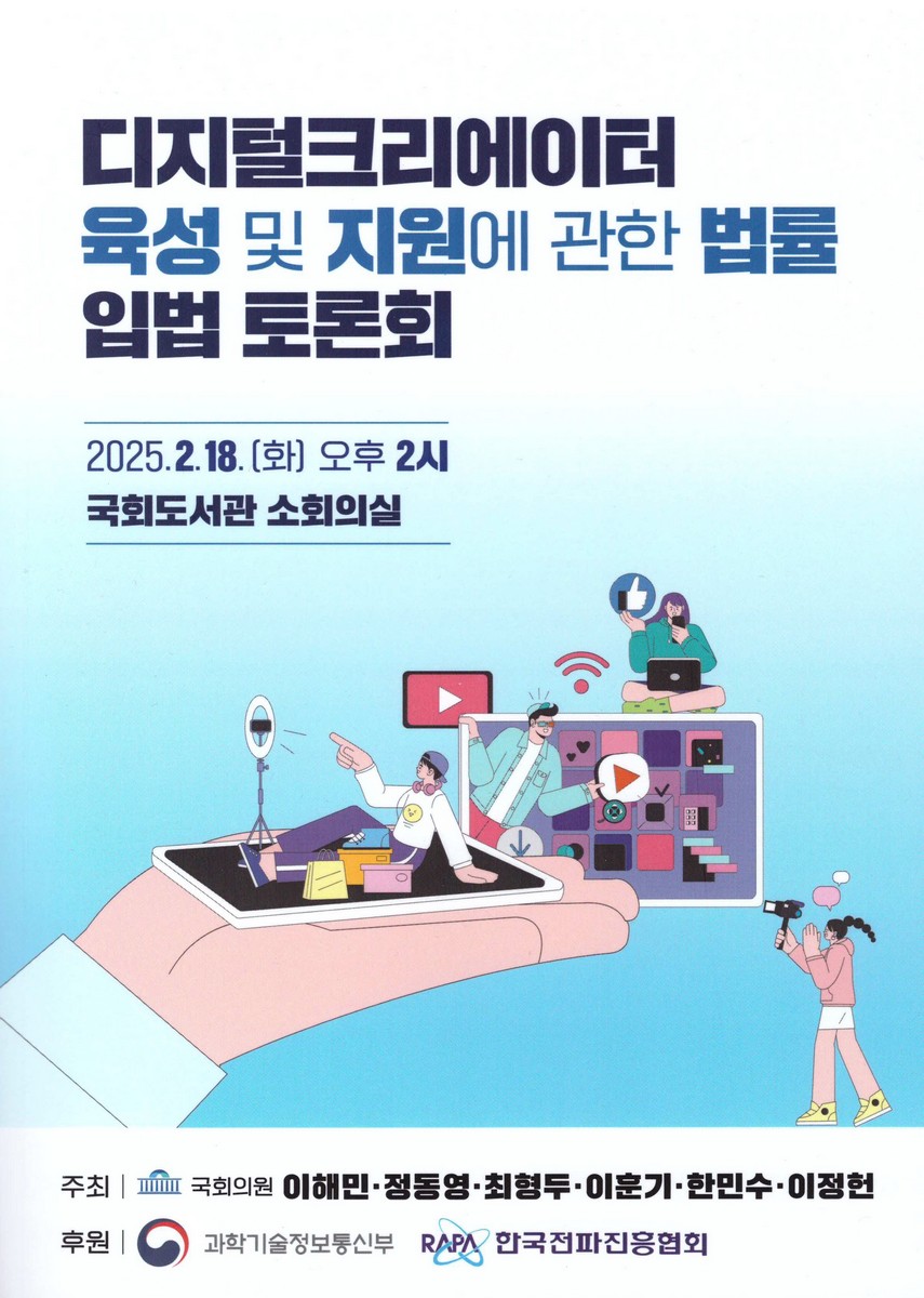 디지털크리에이터 육성 및 지원에 관한 법률 입법 토론회 [전자자료]